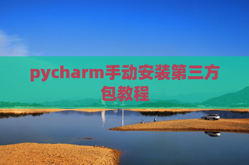 pycharm手动安装第三方包教程